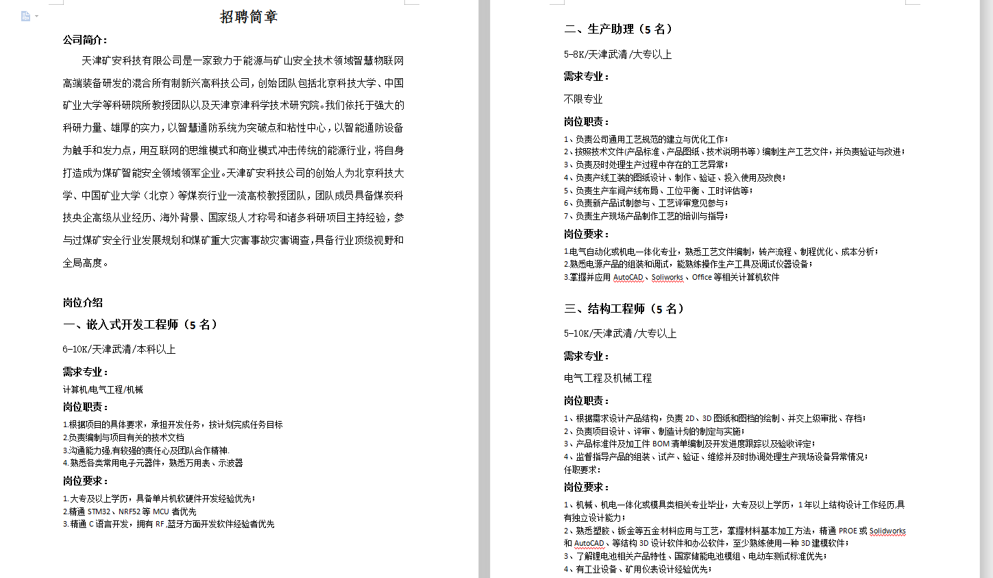 礦安科技招聘簡(jiǎn)章1.png