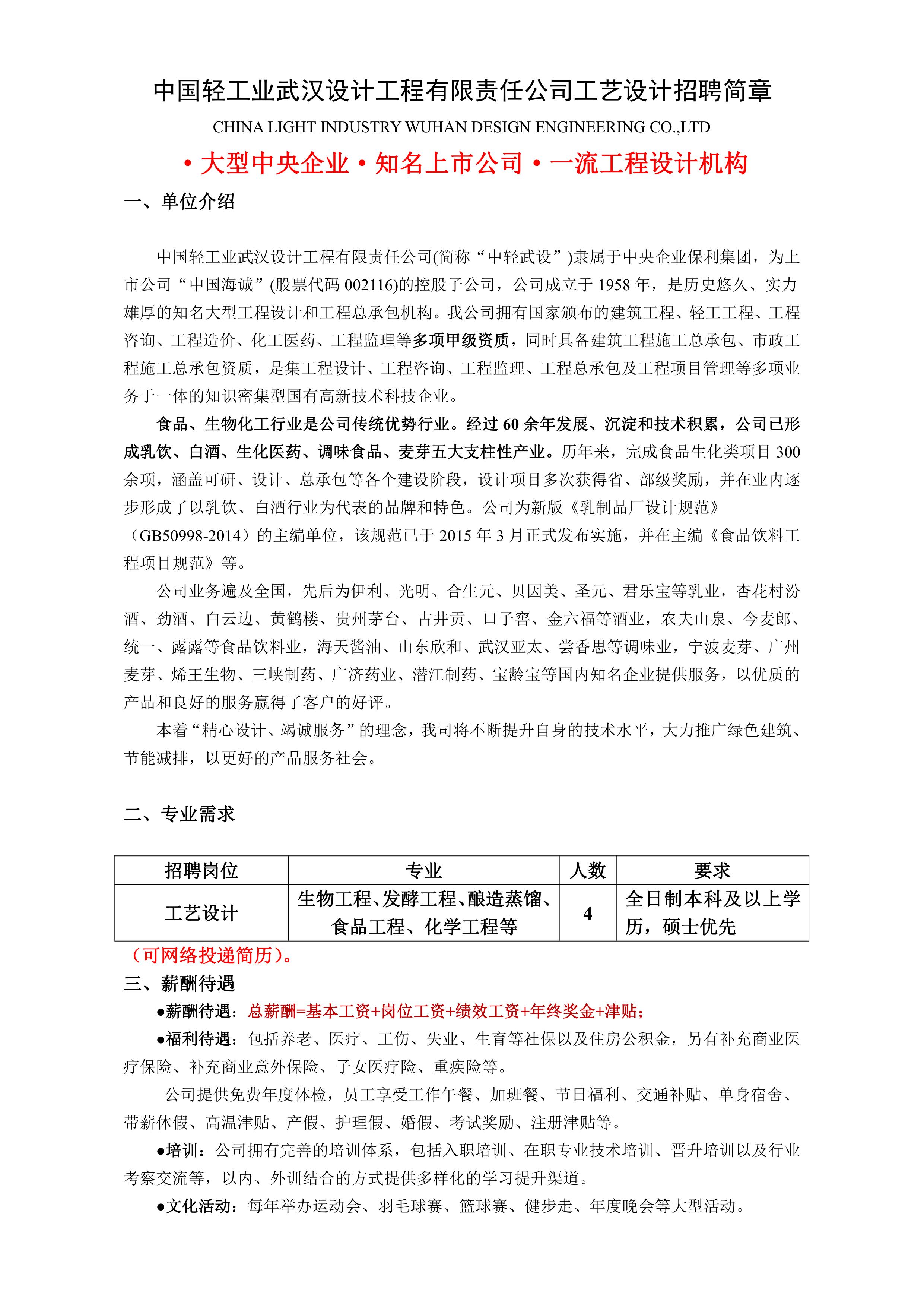 中國輕工業(yè)武漢設(shè)計工程有限責任公司工藝設(shè)計崗招聘簡章_1.jpg