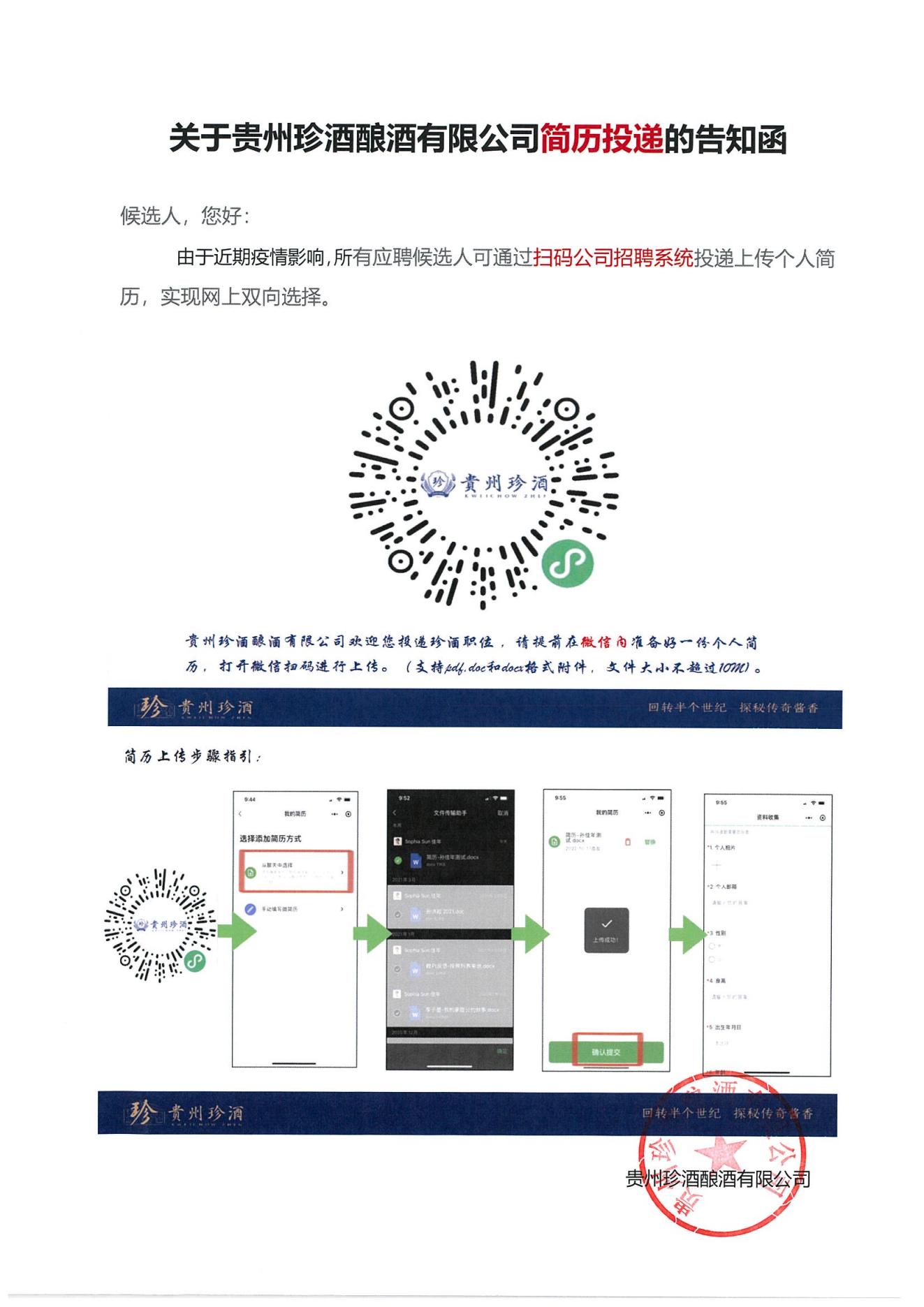 關(guān)于貴州珍酒釀酒有限公司簡(jiǎn)歷投遞的告知函.jpg