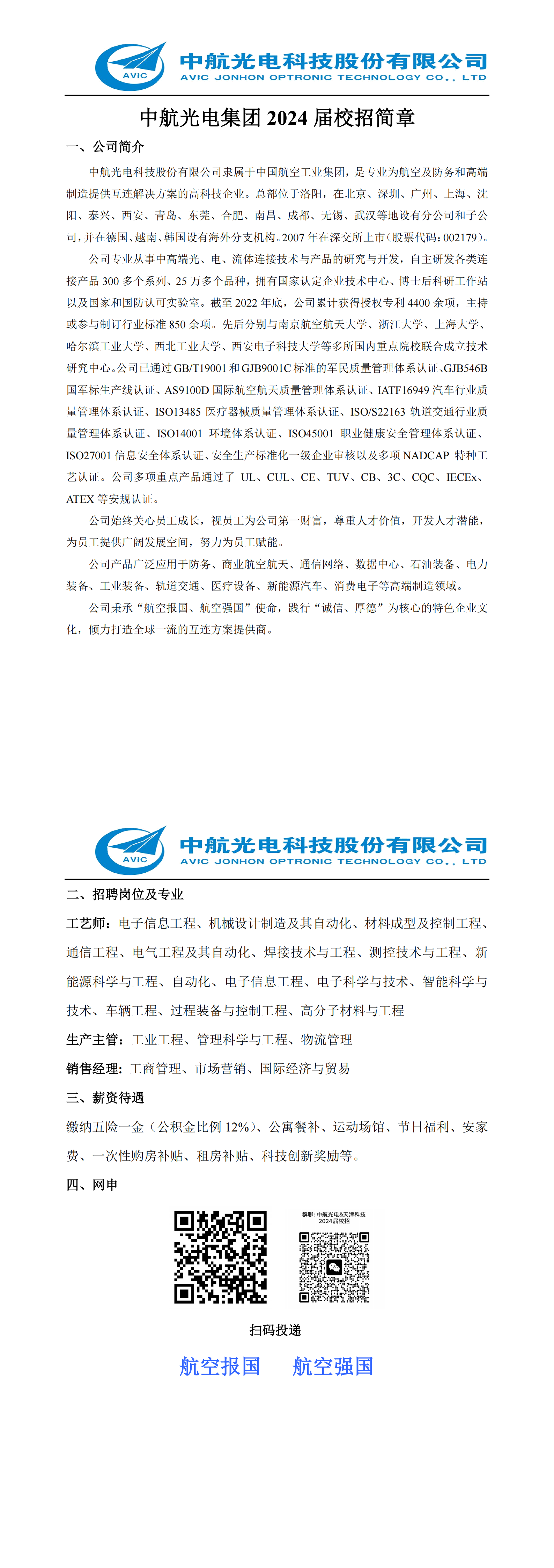 Microsoft Word - 中航光電集團(tuán)2024屆校招簡(jiǎn)章-天津科技大學(xué)_00.png
