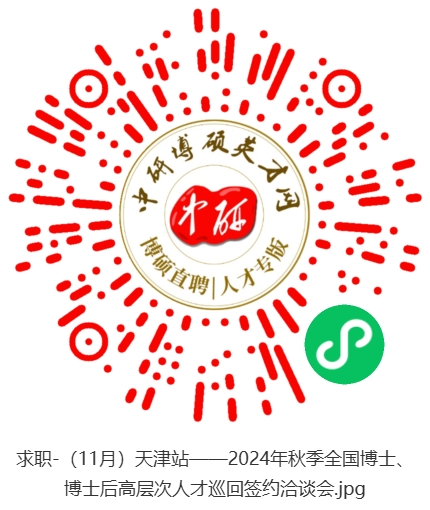 求職-（11月）天津站——2024年秋季全國博士、博士后高層次人才巡回簽約洽談會.jpg